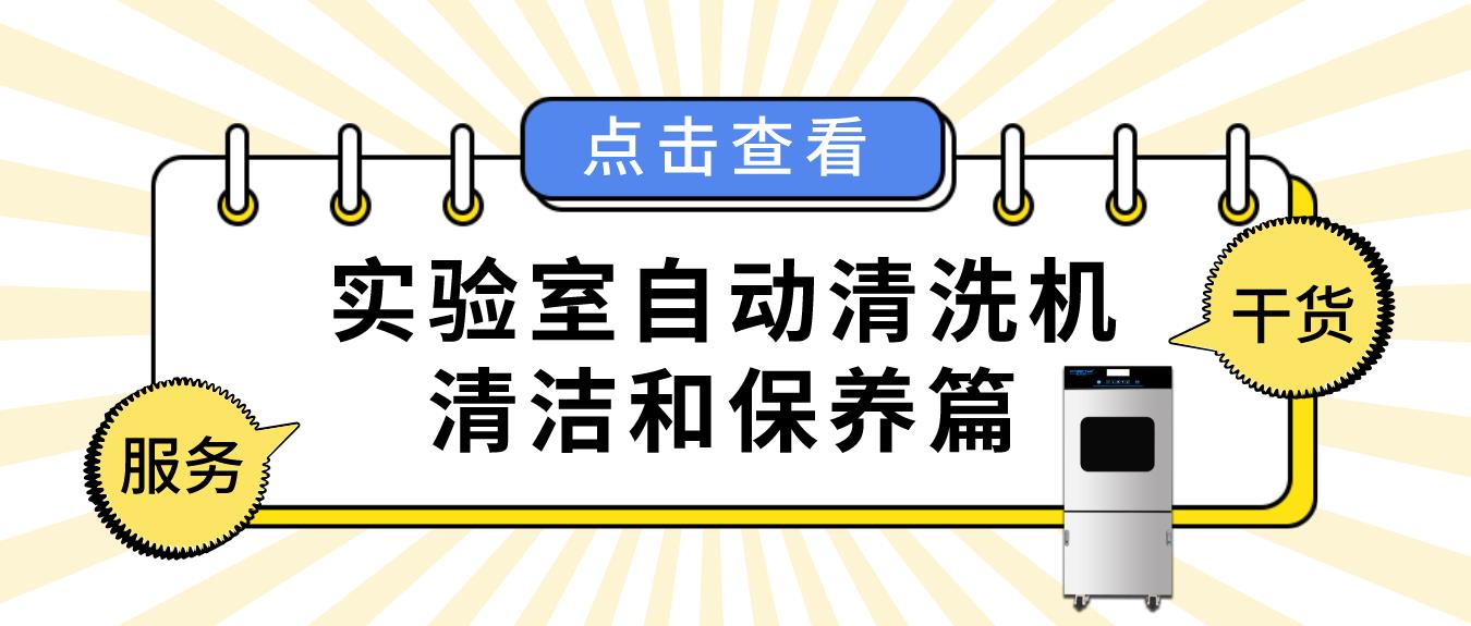 實驗室自動清洗機如何正確清潔和保養？看這篇就夠了