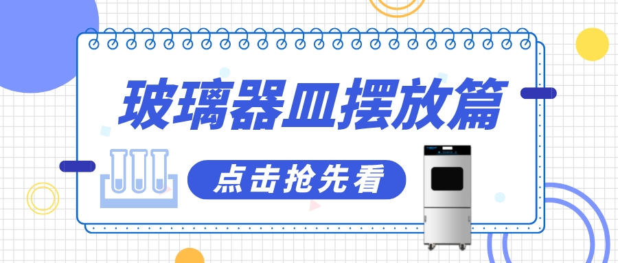 實驗室清洗機瓶皿如何擺放洗得更干凈？抓住這幾個要點！