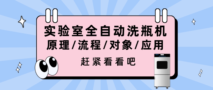 實驗室全自動洗瓶機的清洗原理、流程、對象、行業應用你都清楚嗎？
