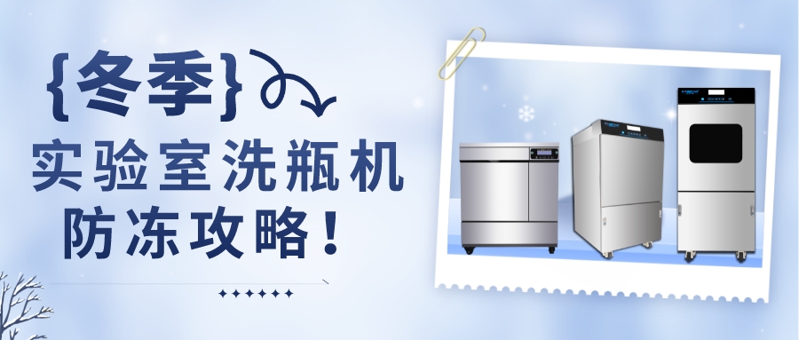 冬季，自動清洗機防凍攻略！