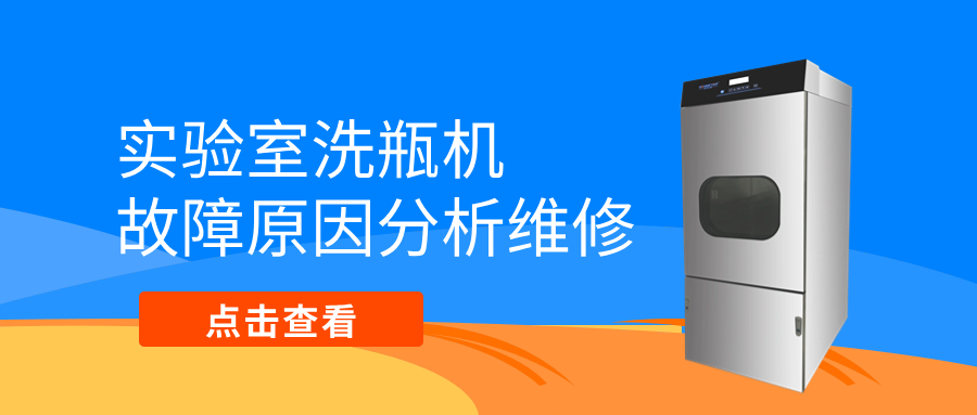 全自動洗瓶機不排水、漏水等故障原因分析維修