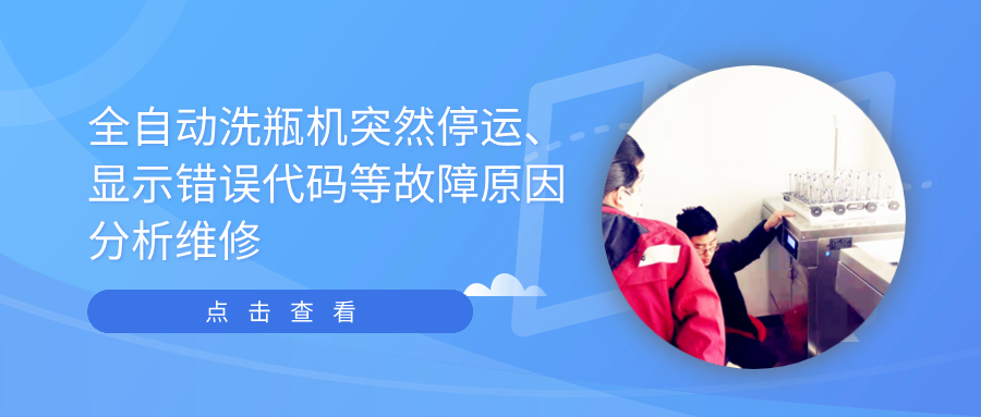 全自動清洗機突然停運、顯示錯誤代碼等故障原因分析維修