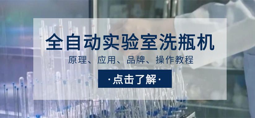 全自動實驗室洗瓶機選購指南！從原理、應用、品牌到操作教程