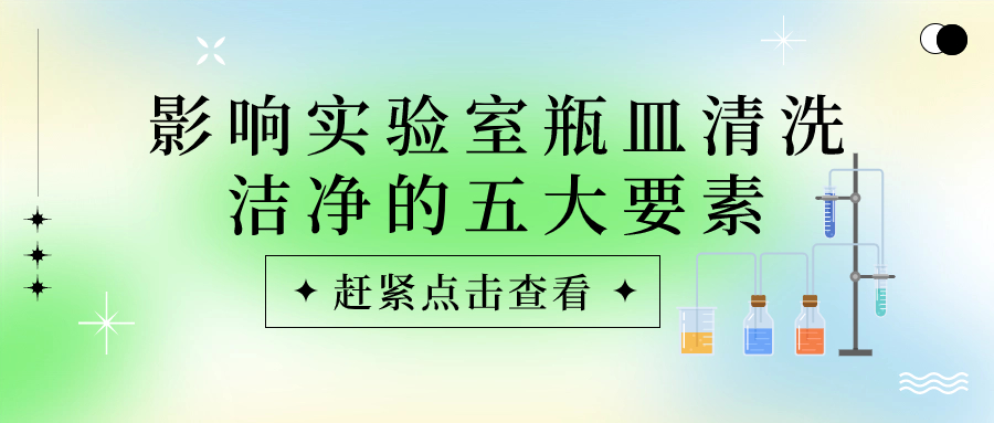 實驗室瓶皿總是清洗不干凈？原因可能是這些！