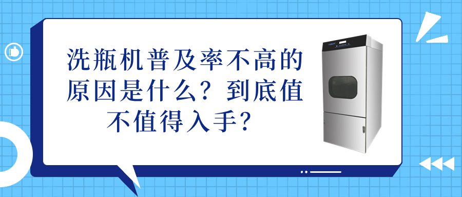 洗瓶機普及率不高的原因是什么？到底值不值得入手？
